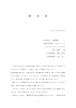 国土交通省への民事訴訟についての陳述書 （H24.5.9