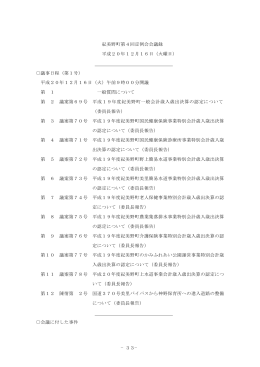 −33− 紀美野町第4回定例会会議録 平成20年12月16日（火曜日） 議事