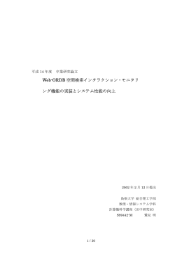 3) Web-ORDB空間検索インタラクション・モニタリング機能の実装と