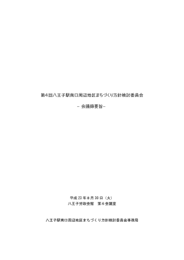 第4回八王子駅南口周辺地区まちづくり方針検討委員会