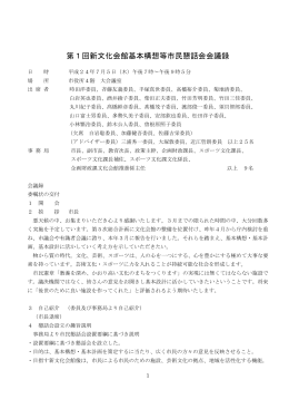 第1回新文化会館基本構想等市民懇話会会議録