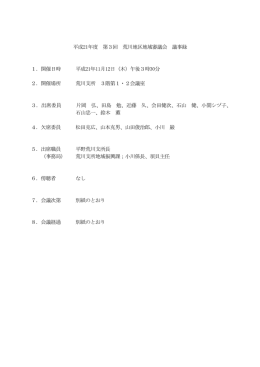 平成21年度 第3回 荒川地区地域審議会 議事録 1．開催日時