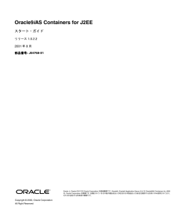 Oracle9iAS Containers for J2EEスタート・ガイド, リリース1.0.2.2
