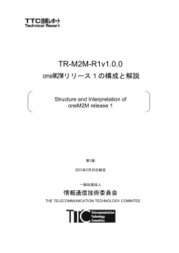 TR-M2M-R1v1.0.0 - TTC 一般社団法人情報通信技術委員会