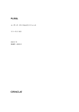 PL/SQL ユーザーズ・ガイドおよびリファレンス, リリース2（9.2）