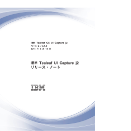 IBM Tealeaf CX UI Capture j2 リリース・ノート