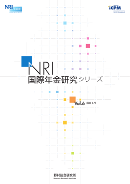 NRI国際年金研究シリーズ vol.6 - Nomura Research Institute