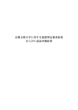 京都文教大学に対する加盟判定審査結果ならびに認証評価結果