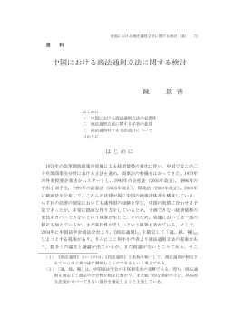 中国における商法通則立法に関する検討