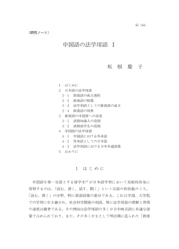 中国語の法学用語 Ⅰ