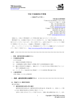 TMI中国最新法令情報-（2010年6月号）
