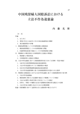 中国残留婦人国賠訴訟における 立法不作為違憲論