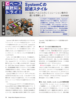 SystemCの 記述スタイル