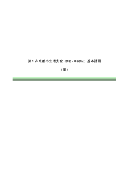 第2次京都市生活安全（防犯・事故防止）基本計画 （案）