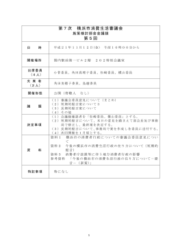 第5回会議録（平成21年11月12日開催）＜PDF:227KB