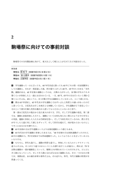 駒場祭 向 事前対談 - KENBUNDEN