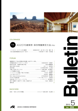 AG2015建築祭・保存問題東京大会(予告)