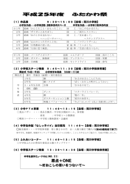 平成25年度 ふたかわ祭 平成25年度 ふたかわ祭 原点＋ONE 原点