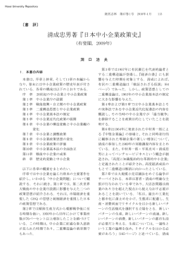清成忠男著 『日本中小企業政策史』