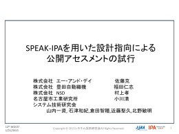 SPEAK-IPAを用いた設計指向による 公開アセスメントの試行