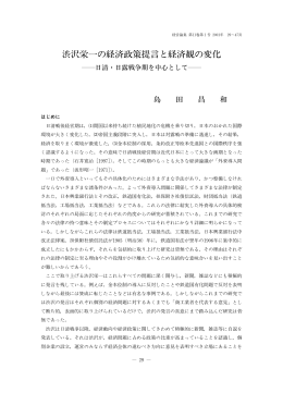 渋沢栄一の経済政策提言と経済観の変化 ： 日清・日露戦争期を中心として