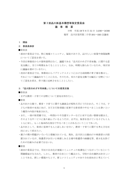 第 3 回品川区基本構想等策定委員会 議 事 概 要