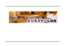 ゲーム体験を通じて学びを深める体験型研修。楽しく