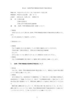 1 第5回 (仮称)門真市環境基本条例庁内検討委員会 開催日時：平成 24