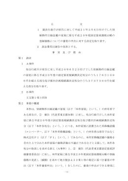 主 文 1 裁決行政庁が原告に対して平成21年3月6日付けでした別 紙