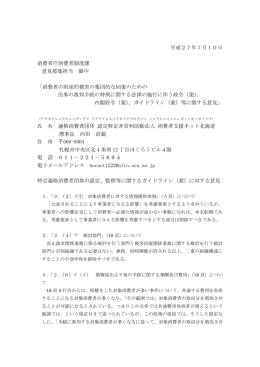 平成27年7月10日 消費者庁消費者制度課 意見募集担当 御中 「消費者