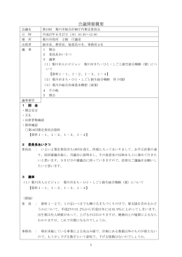 第10回菊川市総合計画庁内策定委員会議事録（PDF：275KB）