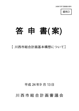 （PDF 49.2KB）04 【資料3】答申書(案)