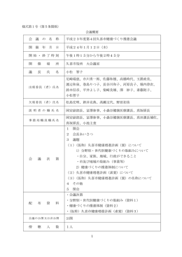 会 議 の 名 称 平成23年度第4回久喜市健康づくり推進会議 開 催 年 月