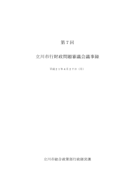 第7回議事録（平成21年4月27日）（PDF：300KB）