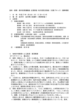1 食料・農業・農村政策審議会 企画部会 地方意見交換会