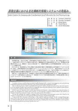 原価企画における全社横断的情報システムへの取組み