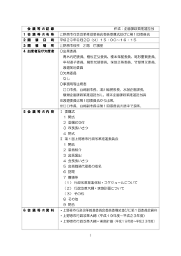 会 議 等 の記 録 作成：企画課政策推進担当 1 会 議 等 の名 称 上野原