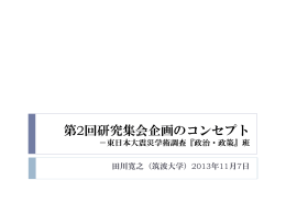 第2回研究集会企画のコンセプト －東日本大震災学術調査『政治・政策』班