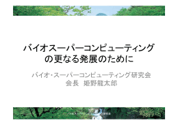 バイオスーパーコンピューティング の更なる発展のために