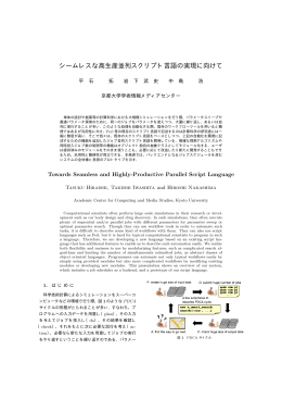 シームレスな高生産並列スクリプト言語の実現に向けて