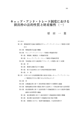 キャップ・アンド・トレード制度における 排出枠の法的性質と財産権性（一）