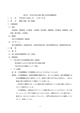 - 1 - 第2回 少年非行防止法制に関する研究会議事要旨 1 日 時