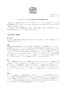 オピニオンリーダー埼玉工場見学会の意見交換会の様子