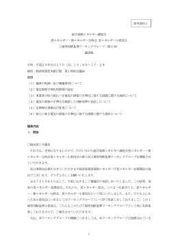 参考資料1 第1回工場等判断基準ワーキンググループ議事