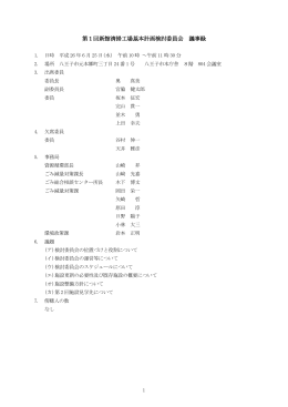 第1回新館清掃工場基本計画検討委員会 議事録