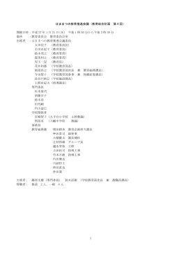 はままつの教育推進会議（教育総合計画 第 4 回） 開催日時