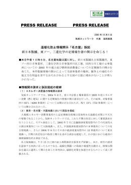 プレスリリース「温暖化防止情報開示「名古屋」訴訟