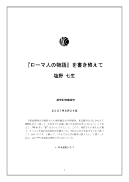 『ローマ人の物語』を書き終えて