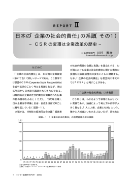 日本の「企業の社会的責任」の系譜（その1）