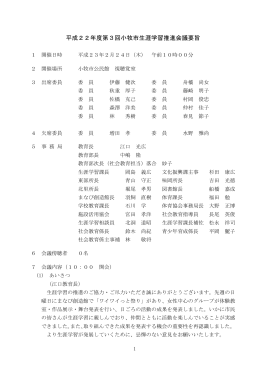 平成22年度第3回小牧市生涯学習推進会議要旨